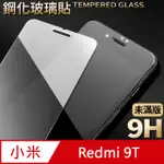 【紅米 REDMI 9T】鋼化膜 保護貼 保護膜 玻璃貼 手機保護貼膜