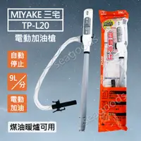 在飛比找蝦皮購物優惠-【現貨王】日本 三宅 MIYAKE 電動加油槍 TP-L20