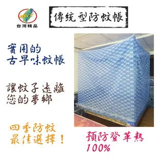 【MSL】【米詩蘭居家】傳統型防蚊帳《雙人加大》6x6尺/台灣製造 (5.3折)