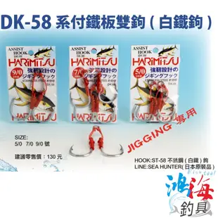 《HARiMitsu》DK-58 付鐵板雙鉤 船釣 魚鉤 白帶 煙仔虎 綁好子線 不鏽鋼 白鐵鉤 中壢鴻海釣具館