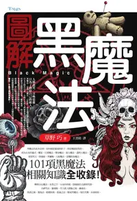 在飛比找樂天kobo電子書優惠-圖解黑魔法: 図解 黒魔術 - Ebook