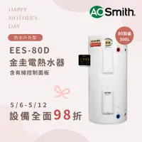 在飛比找松果購物優惠-【AOSmith】AO史密斯 美國百年品牌 300L 戶外型