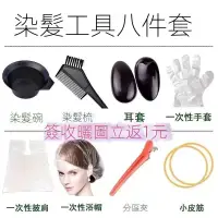 在飛比找蝦皮購物優惠-【台灣現貨】染髮工具八件套家用一次性圍布手套美髮店染髮工具全