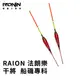 【獵漁人】聯成精工 RAION 干將 中長磯釣浮標