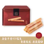 【吉晟嚴選】奇華家鄉雞蛋捲香港版禮盒KB-快(400G/盒 原味口味 附提袋)