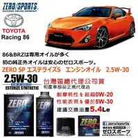 在飛比找Yahoo!奇摩拍賣優惠-和霆車部品中和館—TOYOTA 86 首選推薦日本原裝ZER