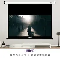 在飛比找PChome24h購物優惠-UNICO HD商用系列 80吋 16:9 豪華型電動投影布