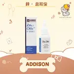 ✨美國 ADDISON 愛迪生✨犬貓 鋅 益耳保 1OZ（29.5ML）耳道滴劑｜耳朵清潔 清耳液