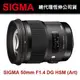 【大元國際】現貨 SIGMA 50mm F1.4 EX DG HSM 新版 ART 白盒裝 大光圈 人像定焦鏡 恆伸公司貨 保固三年 可店取