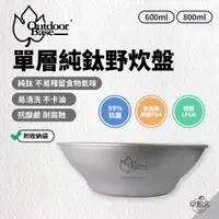 在飛比找蝦皮商城優惠-早點名｜ OutdoorBase 單層純鈦野炊盤 600ml