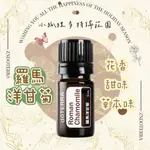 DOTERRA® 多特瑞羅馬洋甘菊精油 5ML ROMAN CHAMOMILE 公司貨 自然醫學 健康保養 按摩舒緩