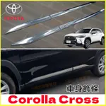 TOYOTA豐田COROLLA CROSS適用裝飾條 輪眉亮條 門邊防撞條 鍍鉻飾條 車門邊線條【CROSS車身飾條】