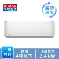在飛比找燦坤線上購物優惠-HERAN R32一對一變頻單冷空調(HI/HO-KN23)