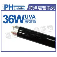 在飛比找樂天市場購物網優惠-PHILIPS飛利浦 TLD 36W/08 BLB UVA 