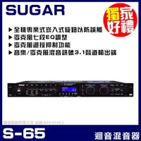 在飛比找momo購物網優惠-【SUGAR】S-65 旗艦級麥克風迴音器 混音器(3.1聲