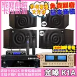 【金嗓】歡唱劇院超值組 K1A+ENSING ES-3690S+JBL MK10+JBL MK08+JBL VM-300(免費到府安裝)