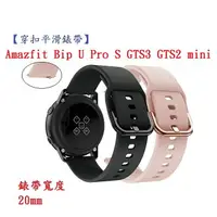 在飛比找樂天市場購物網優惠-【穿扣平滑錶帶】Amazfit Bip U Pro S GT