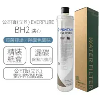 在飛比找momo購物網優惠-【Pentair】EVERPURE 濾心(BH2)