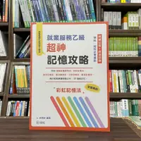 在飛比找蝦皮購物優惠-<全新>保成出版 檢定【就業服務乙級超神記憶攻略-學科.術科