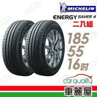 在飛比找蝦皮商城優惠-Michelin 米其林SAVER 4 省油耐磨輪胎_二入組