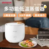 在飛比找蝦皮商城精選優惠-AIWA 愛華 多功能低溫煮蛋器 AS-ZDQ06 多功能低