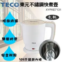 在飛比找露天拍賣優惠-TECO 東元 0.8公升 304 不銹鋼 快煮壺 雙層防燙