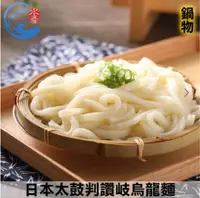 在飛比找鮮拾優惠-【佐佐鮮】冷凍麵即食品-日本太鼓判讚岐烏龍麵(5包入)