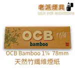 『老派煙具📍99免運』法國 OCB 捲煙紙『BAMBOO 1¼ 天然竹纖維捲煙紙』78MM（單本50張）快速發貨