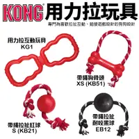 在飛比找蝦皮商城優惠-美國 KONG 用力拉互動玩具 帶繩狗骨頭 帶繩拉扯紅球 帶