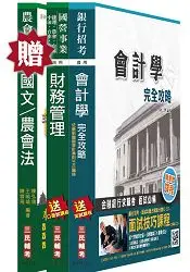 在飛比找樂天市場購物網優惠-【105年適用】農會招考[財務管理]套書(贈農會共同科目：國