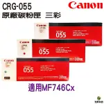 CANON CRG-055 055 原廠碳粉匣 單支賣場 C M Y 適用MF746CX