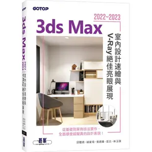 3ds Max 2022~2023室內設計速繪與V－Ray絕佳亮眼展現