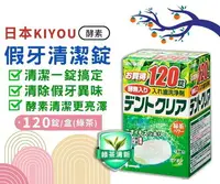 在飛比找樂天市場購物網優惠-日本KIYOU 假牙清潔錠120錠 綠茶香 基陽假牙清潔錠 