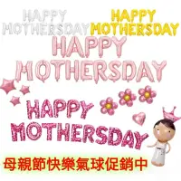 在飛比找蝦皮購物優惠-【台灣現貨】母親節裝飾氣球HAPPY  MOTHERS DA