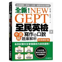 在飛比找蝦皮購物優惠-NEW GEPT 全新全民英檢中高級寫作&口說題庫解析【新制