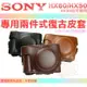 SONY HX60V HX50V 復古皮套 兩件式 皮套 相機包 DSC-HX60 HX50 HX30 HX30V 棕色 咖啡色 黑色