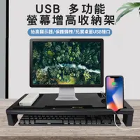 在飛比找PChome24h購物優惠-USB 多功能螢幕增高收納架