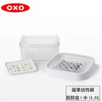 在飛比找PChome24h購物優惠-OXO 好新鮮蔬果活性碳長鮮盒 1.5L