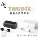 【搖滾玩家樂器】全新公司貨免運｜日本 AG TWS04K ｜ 真無線藍牙耳機 藍牙耳機 真無線 無線耳機 IPX7防水