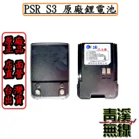 在飛比找蝦皮購物優惠-《青溪無線》PSR S3原廠鋰電池. 原廠電池. S3原廠電