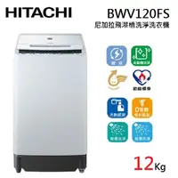 在飛比找蝦皮商城優惠-HITACHI 日立 BWV120FS 12公斤 直立式洗衣