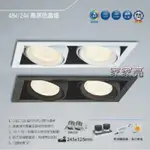 舞光 LED COB 24W 2燈 高演色盒燈 雙燈 盒燈 黑框 白框 CREE 適用 6米 110V 220V (A LIGHT)