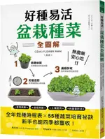 好種易活！盆栽種菜全圖解：無農藥、安心吃！全年栽種時程表X 55種蔬菜培育祕訣，新手也能四季都豐收