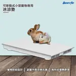 寵物冰涼墊~可移動式、小型毛寶專用2030IP - 冰涼墊 涼蓆 寵物冰涼墊 抗菌 抗暑 寵物用品 寵物降溫 涼墊