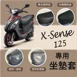 💥現貨供應💥 光陽 X SENSE 125 坐墊套 隔熱坐墊套 XSENSE 坐墊隔熱 坐墊套機車 機車坐墊套 座墊套