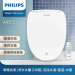 【PHILIPS 飛利浦】無線遙控 暖風烘乾 奈米抑菌瞬熱式智能免治馬桶座-含基本安裝(AIB2211)