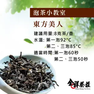 全祥茶莊 東方美人茶 超特級(每兩65元)