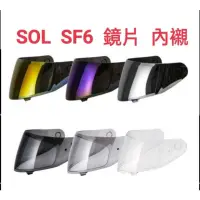 在飛比找蝦皮購物優惠-Sol SF6 鏡片 護目鏡 內襯 內裡 原廠配件 全罩 全