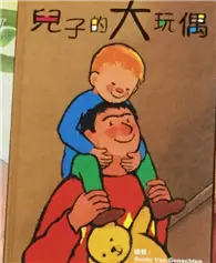 在飛比找TAAZE讀冊生活優惠-兒子的大玩偶（童心收藏館） (二手書)