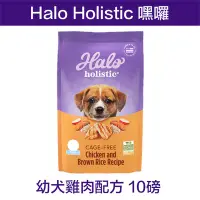 在飛比找Yahoo奇摩拍賣-7-11運費0元優惠優惠-☆米可多寵物精品☆HALO嘿囉狗飼料犬食 幼犬雞肉配方 10